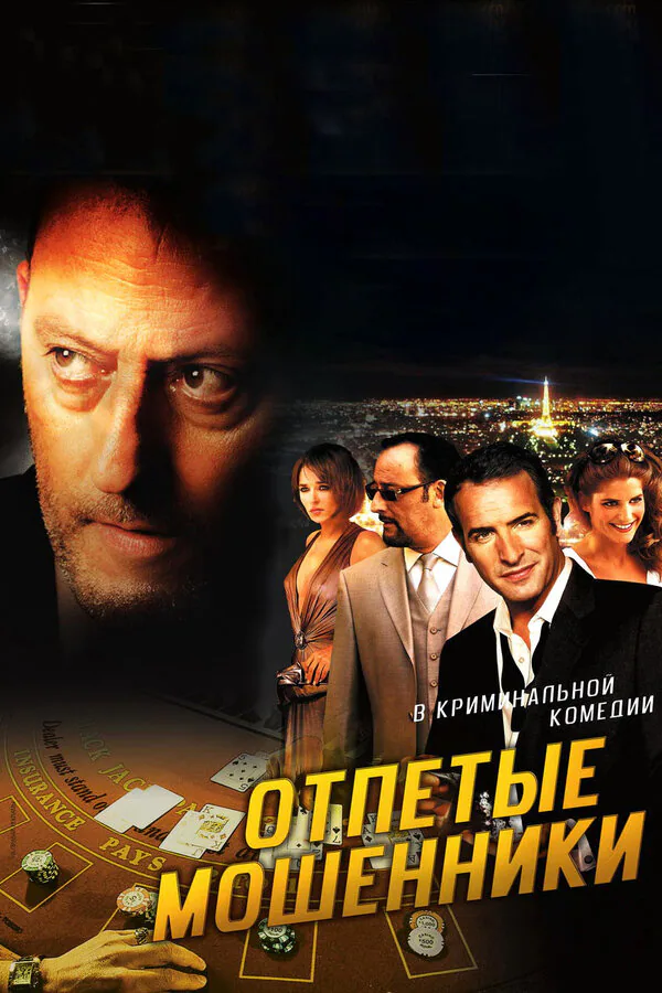 Обложка фильма «Отпетые мошенники»