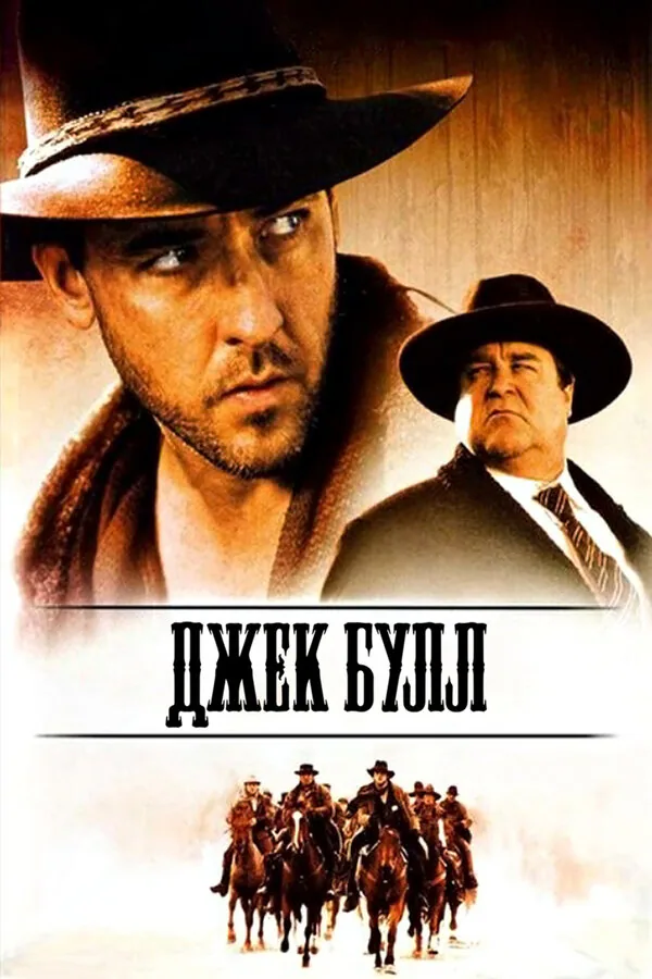 Обложка фильма «Джек Булл»