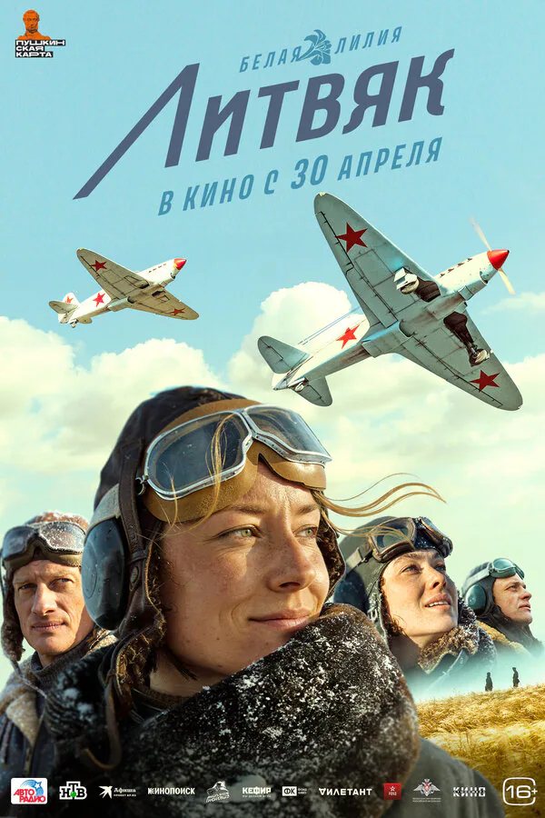 Обложка фильма «Литвяк»