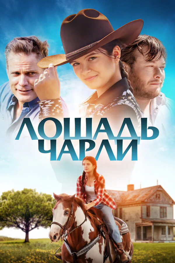 Обложка фильма «Лошадь Чарли»