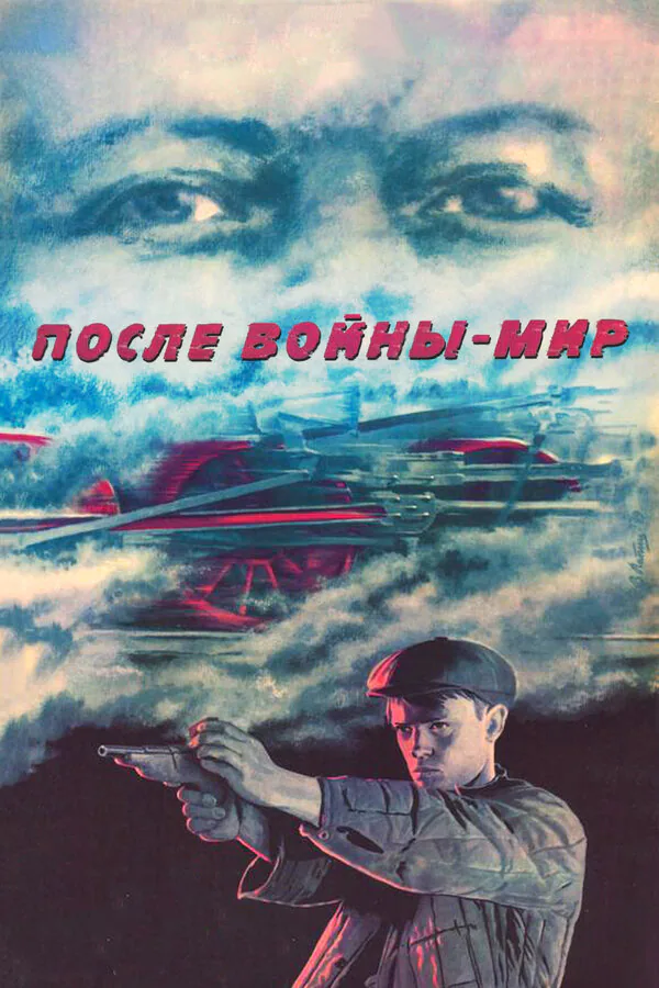 Обложка фильма «После войны — мир»