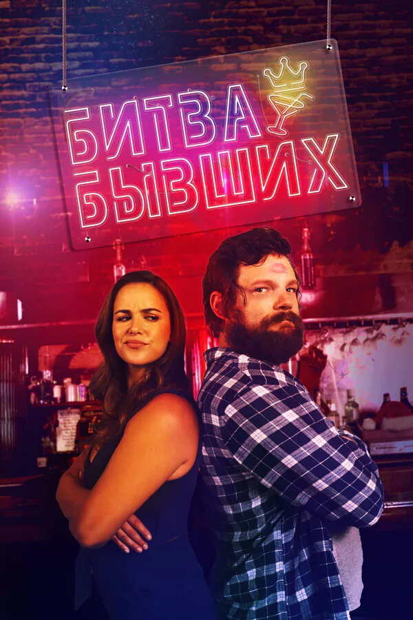 Обложка фильма «Битва бывших»