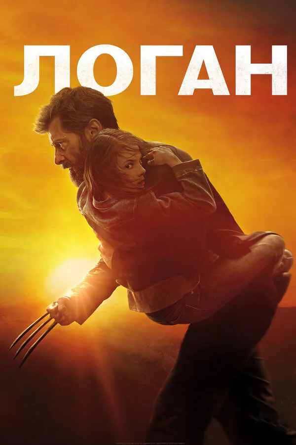 Обложка фильма «Логан»