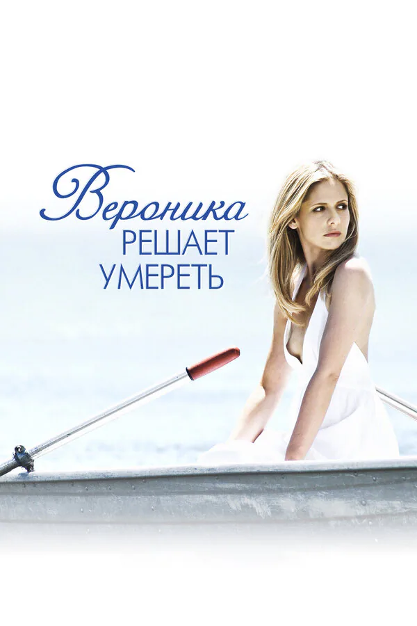 Обложка фильма «Вероника решает умереть»