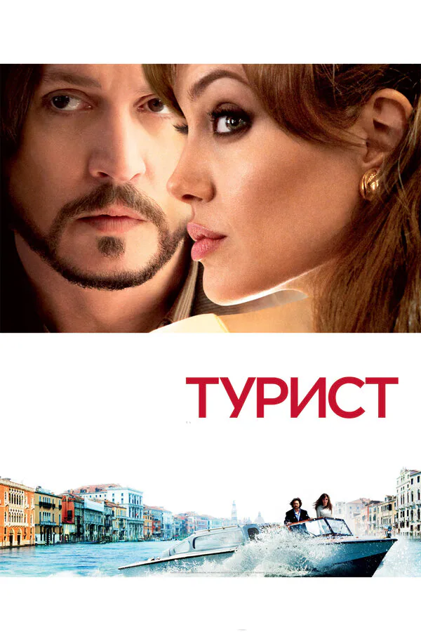 Обложка фильма «Турист»