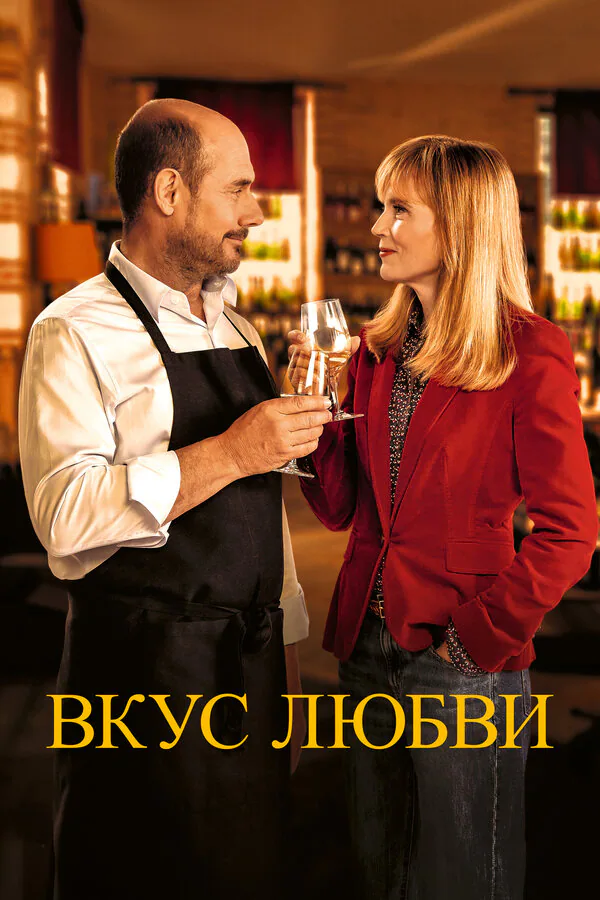 Обложка фильма «Вкус любви»