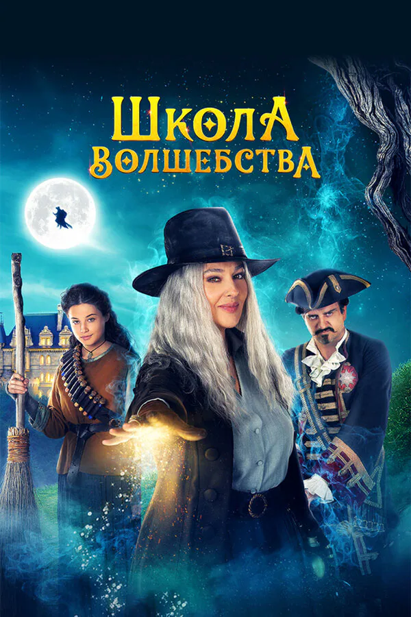 Обложка фильма «Школа волшебства»
