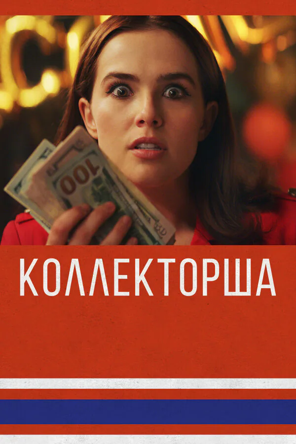 Обложка фильма «Коллекторша»
