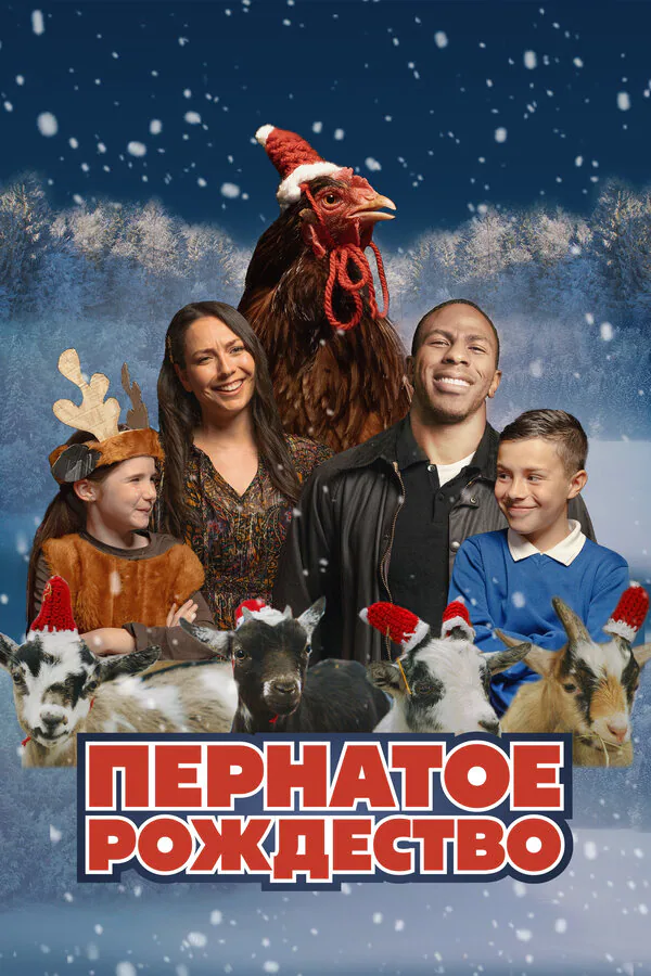 Обложка фильма «Пернатое Рождество»