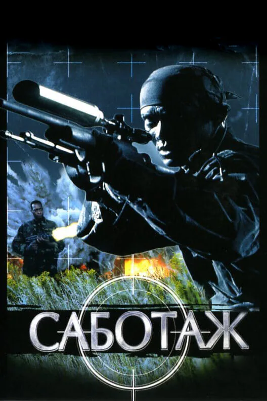 Обложка фильма «Саботаж»