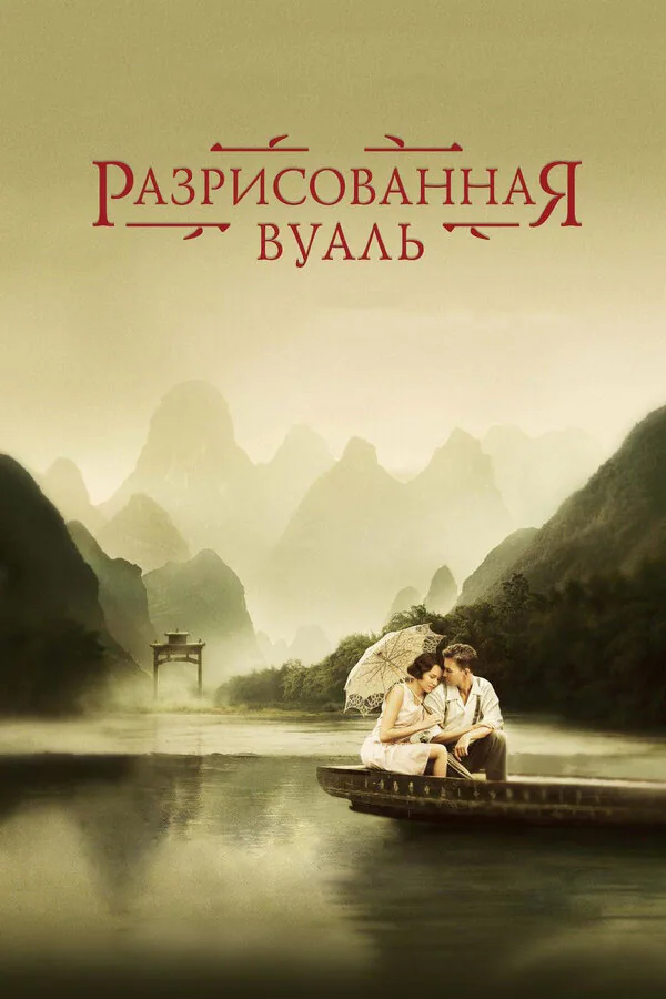 Обложка фильма «Разрисованная вуаль»