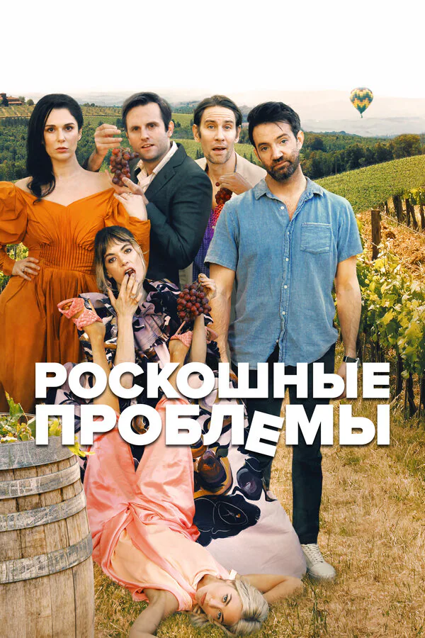 Обложка фильма «Роскошные проблемы»