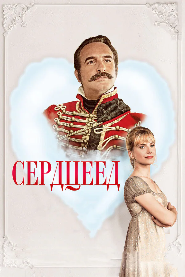 Обложка фильма «Сердцеед»