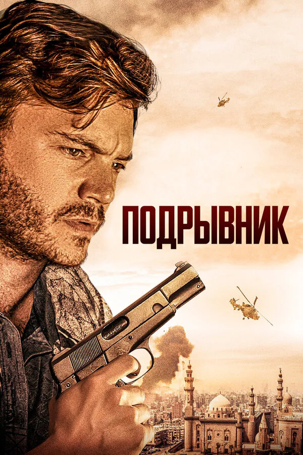 Обложка фильма «Подрывник»
