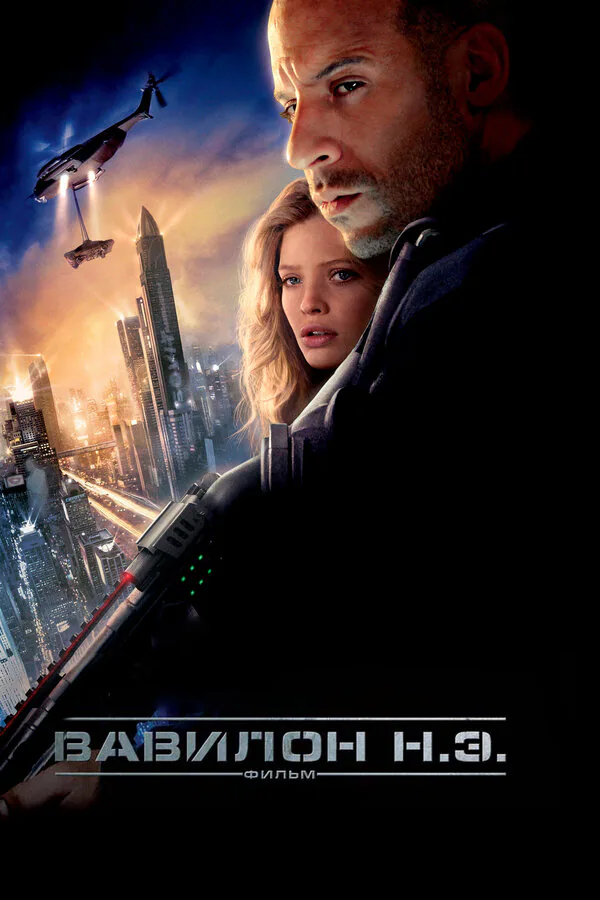 Обложка фильма «Вавилон Н.Э.»