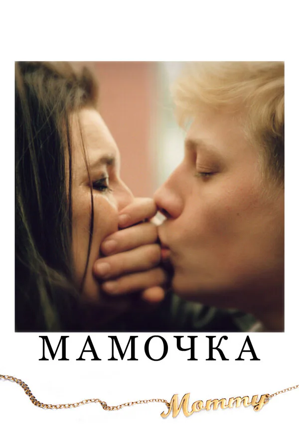 Обложка фильма «Мамочка»