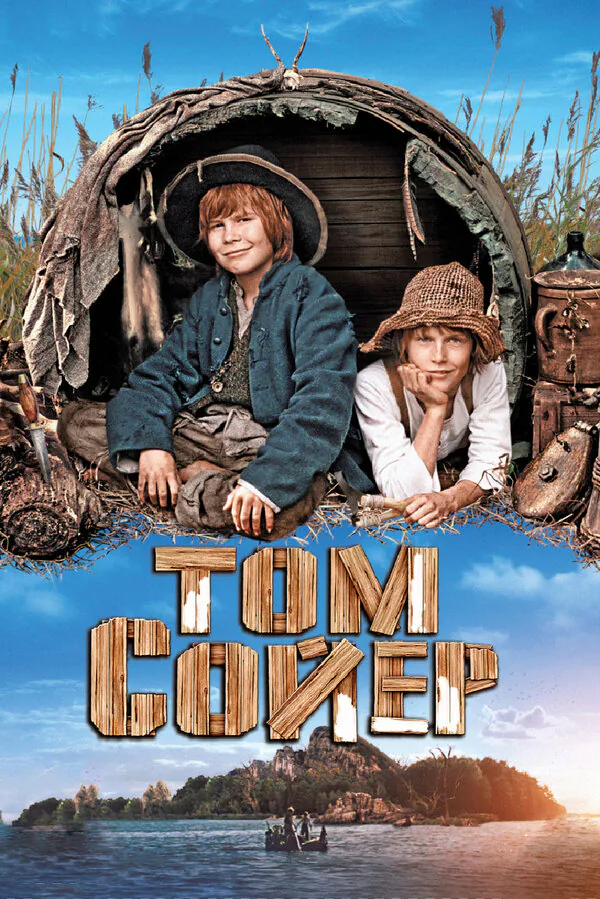 Обложка фильма «Том Сойер»