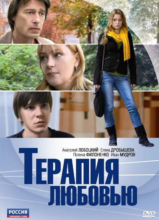 Обложка фильма «Терапия любовью»