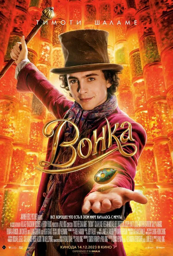 Обложка фильма «Вонка»