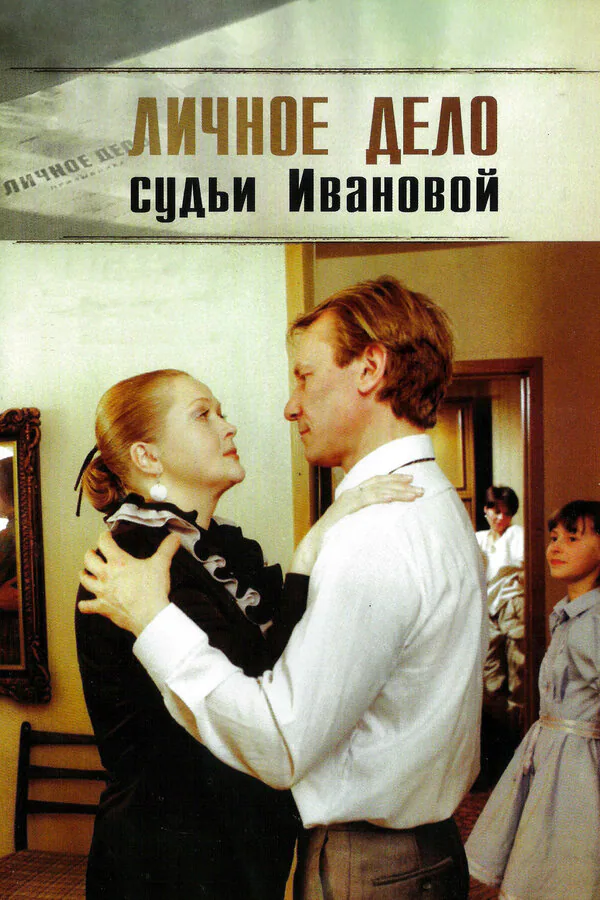 Обложка фильма «Личное дело судьи Ивановой»