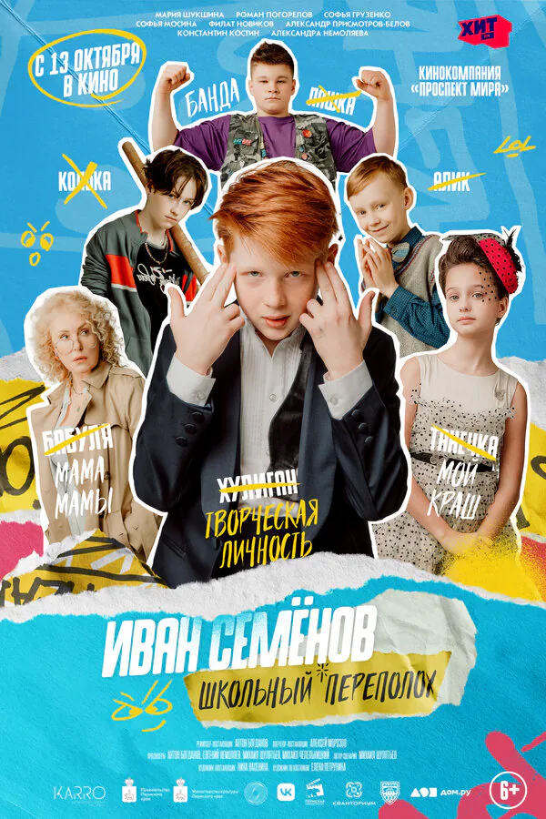 Обложка фильма «Иван Семёнов: Школьный переполох»