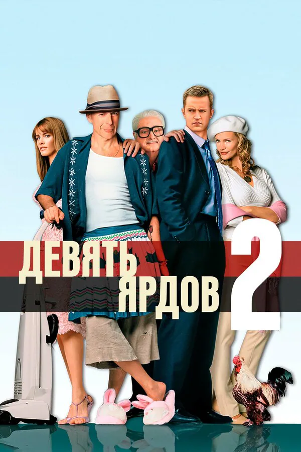 Обложка фильма «Девять ярдов 2»