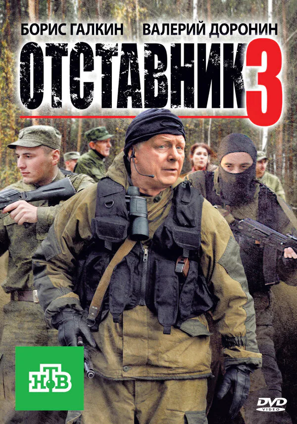 Обложка фильма «Отставник 3»