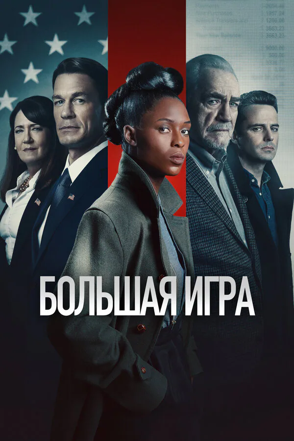 Обложка фильма «Большая игра»