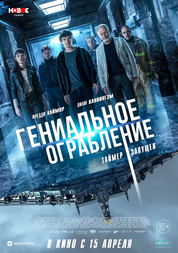 Обложка фильма «Гениальное ограбление»