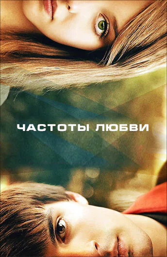 Обложка фильма «Частоты любви»