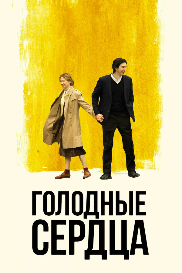 Обложка фильма «Голодные сердца»