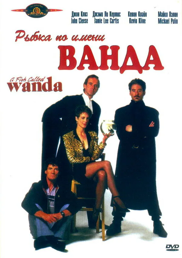 Обложка фильма «Рыбка по имени Ванда»