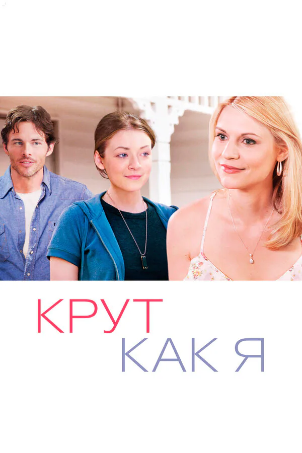 Обложка фильма «Крут как я»