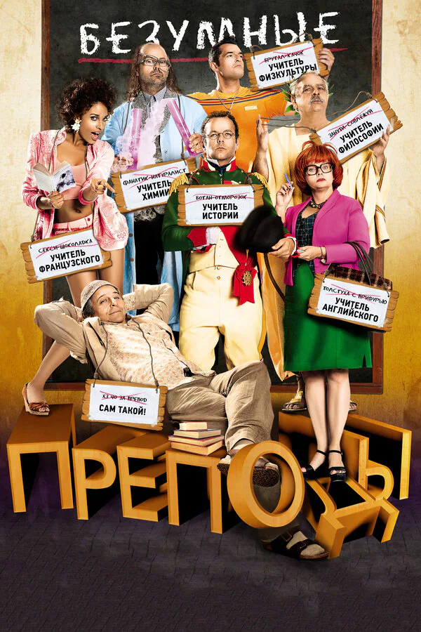 Обложка фильма «Безумные преподы»