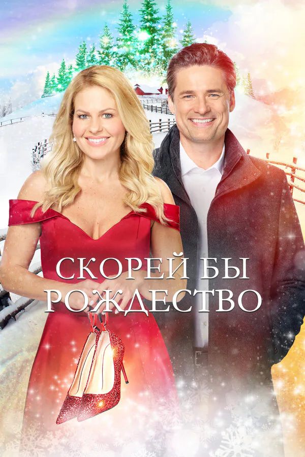 Обложка фильма «Скорей бы Рождество»