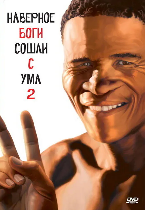 Обложка фильма «Боги, наверное, сошли с ума 2»