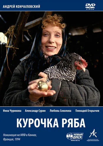 Обложка фильма «Курочка Ряба»