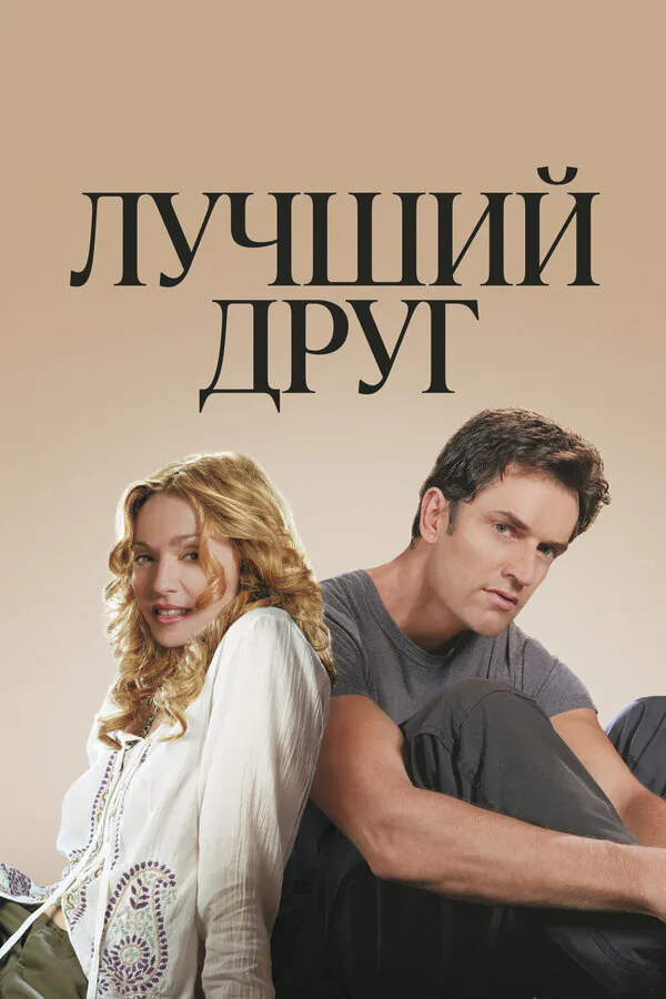 Обложка фильма «Лучший друг»
