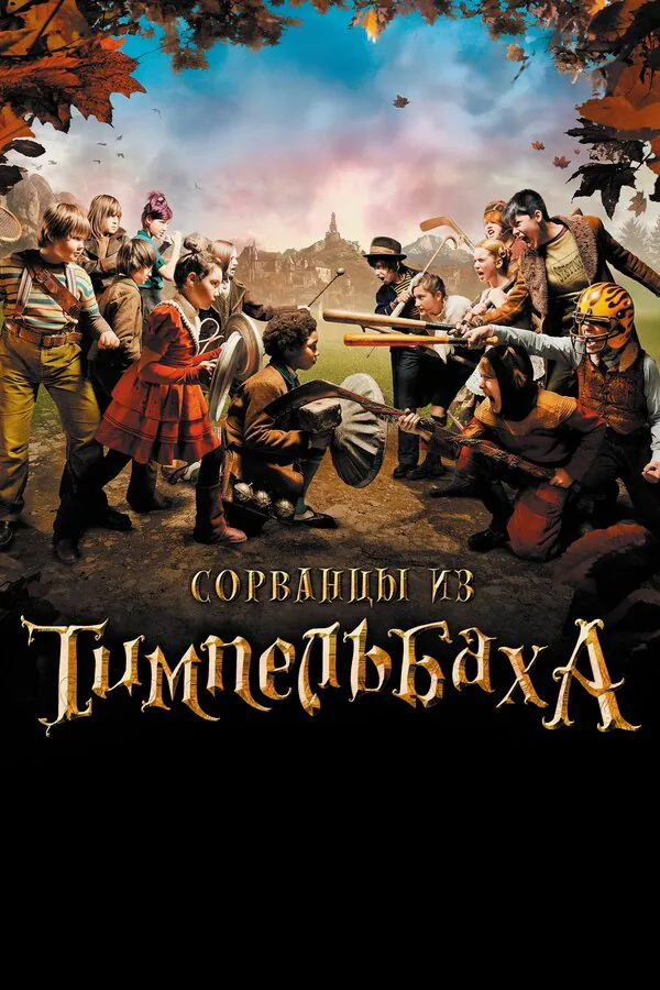 Обложка фильма «Сорванцы из Тимпельбаха»