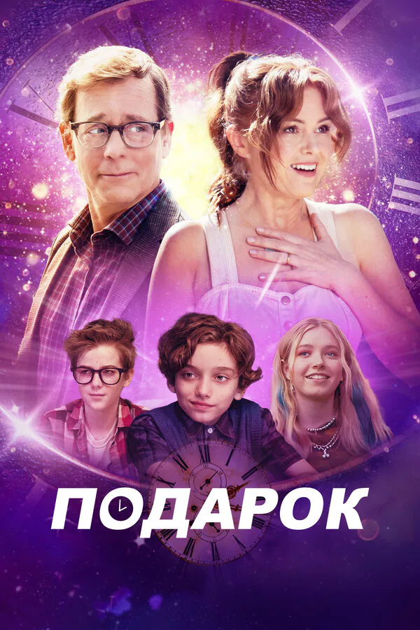 Обложка фильма «Подарок»