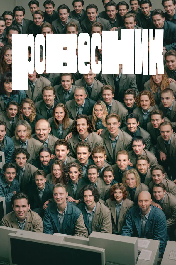 Обложка фильма «Ровесник»