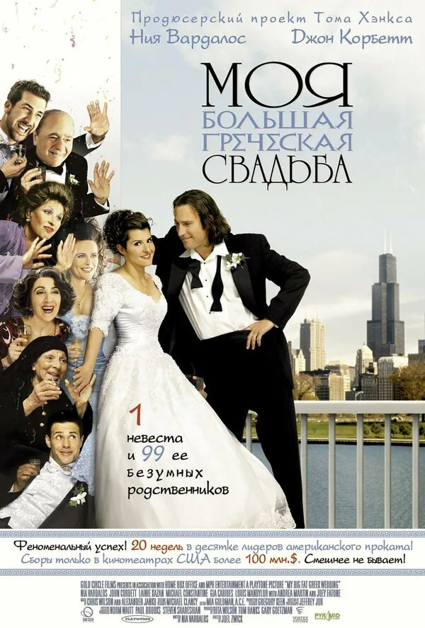 Обложка фильма «Моя большая греческая свадьба»