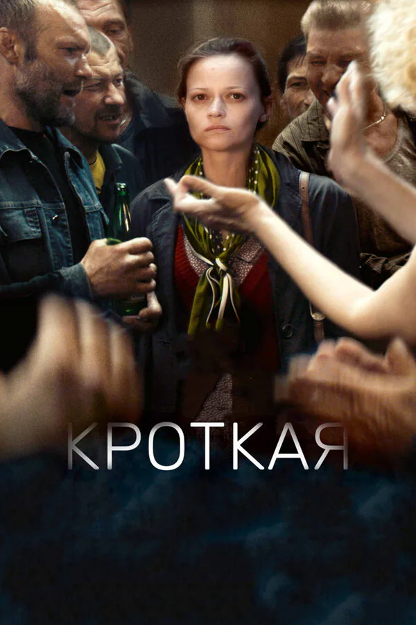 Обложка фильма «Кроткая»