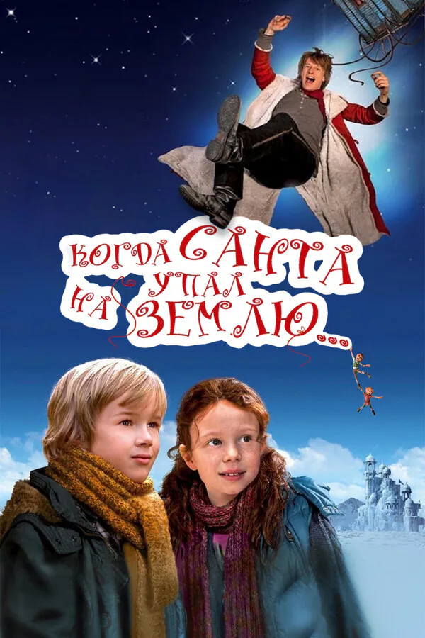 Обложка фильма «Когда Санта упал на Землю»