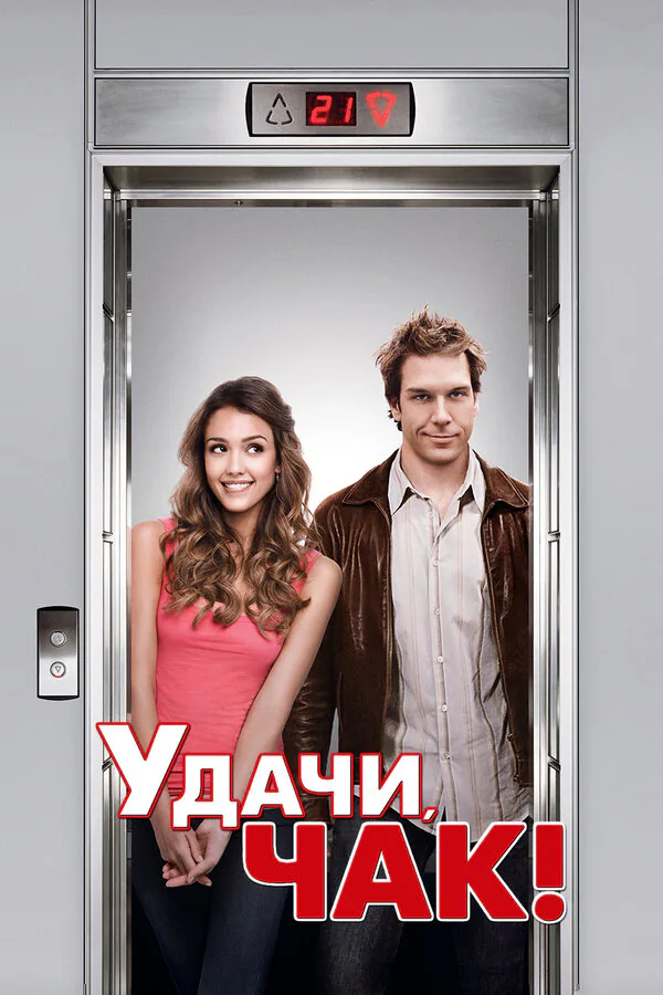 Обложка фильма «Удачи, Чак!»