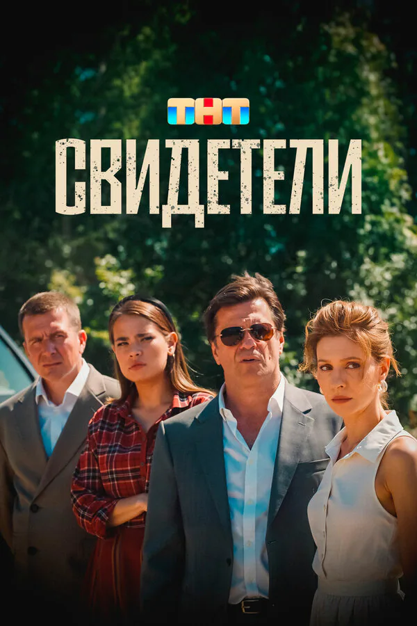 Обложка фильма «Свидетели»