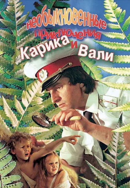 Обложка фильма «Необыкновенные приключения Карика и Вали»