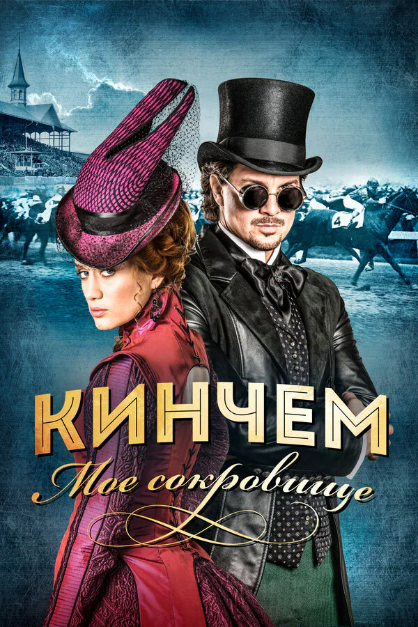 Обложка фильма «Кинчем — мое сокровище»