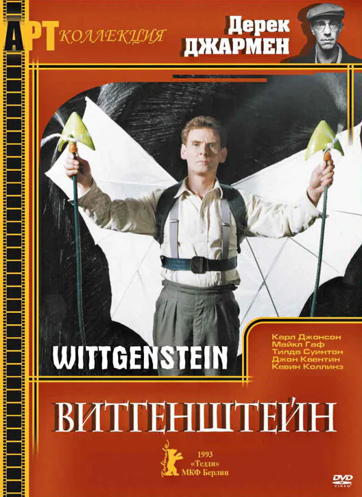 Обложка фильма «Витгенштейн»