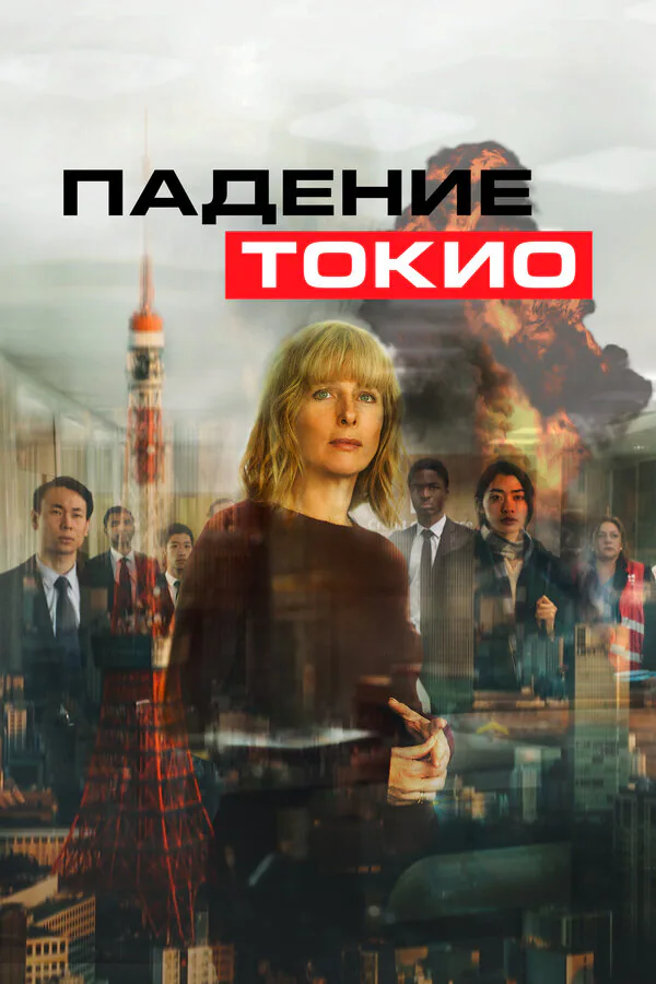 Обложка фильма «Падение Токио»